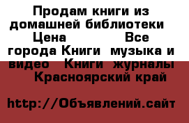 Продам книги из домашней библиотеки › Цена ­ 50-100 - Все города Книги, музыка и видео » Книги, журналы   . Красноярский край